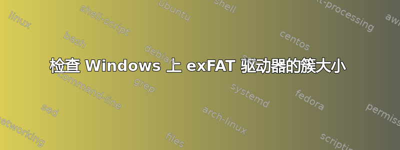 检查 Windows 上 exFAT 驱动器的簇大小