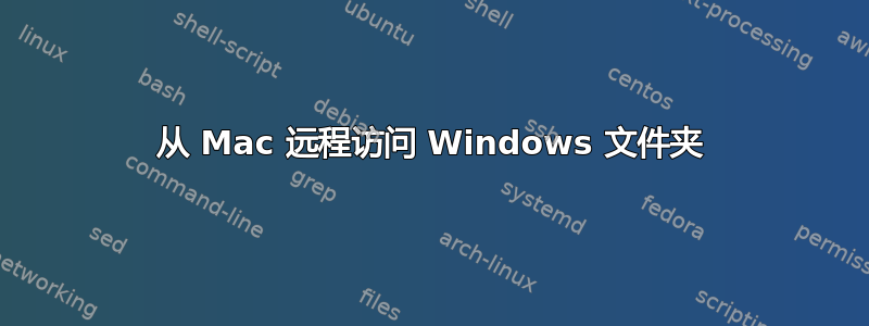 从 Mac 远程访问 Windows 文件夹