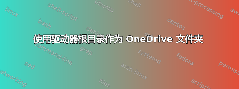 使用驱动器根目录作为 OneDrive 文件夹