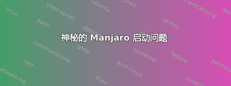 神秘的 Manjaro 启动问题