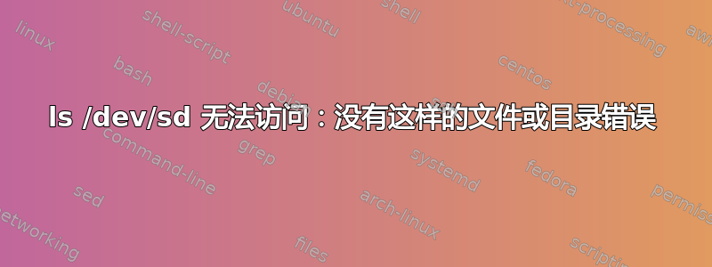 ls /dev/sd 无法访问：没有这样的文件或目录错误