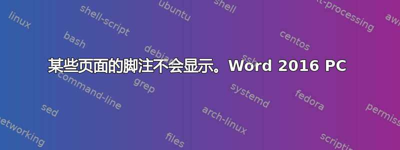 某些页面的脚注不会显示。Word 2016 PC