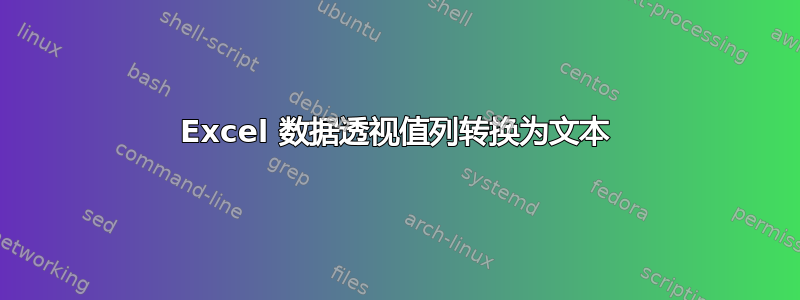 Excel 数据透视值列转换为文本