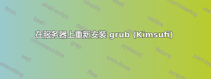 在服务器上重新安装 grub (Kimsufi)