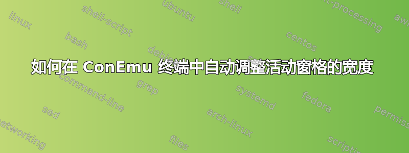 如何在 ConEmu 终端中自动调整活动窗格的宽度