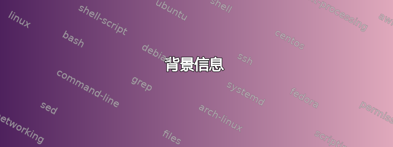 背景信息