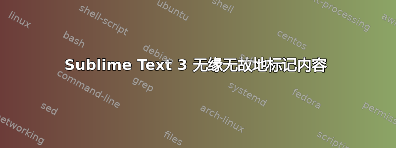 Sublime Text 3 无缘无故地标记内容