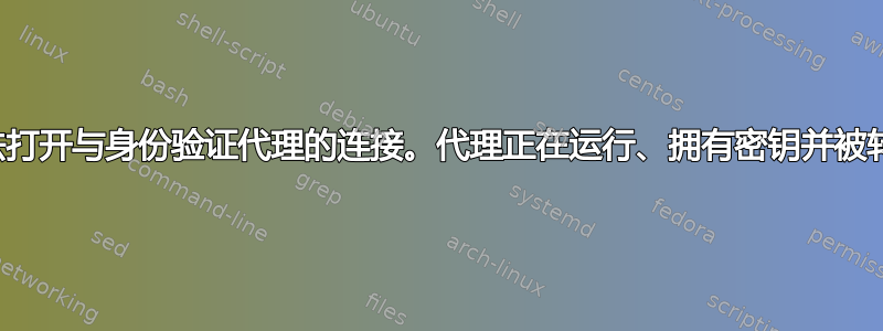 无法打开与身份验证代理的连接。代理正在运行、拥有密钥并被转发