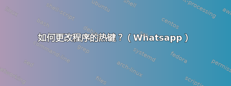 如何更改程序的热键？（Whatsapp）