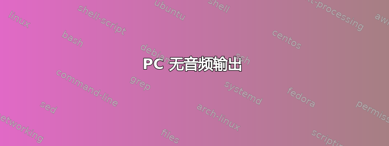 PC 无音频输出