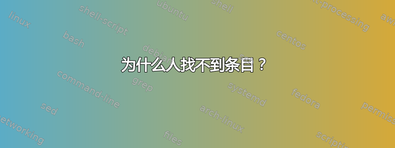 为什么人找不到条目？