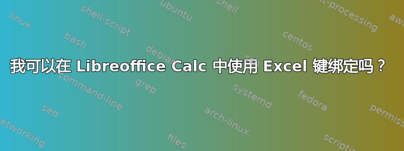 我可以在 Libreoffice Calc 中使用 Excel 键绑定吗？