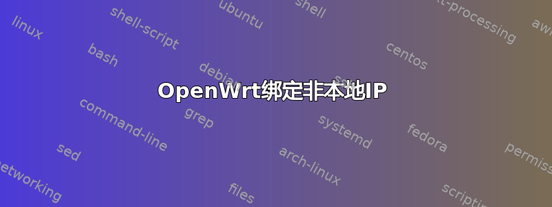 OpenWrt绑定非本地IP