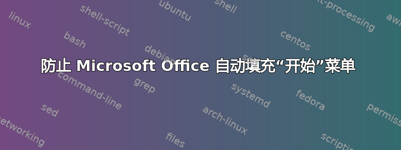 防止 Microsoft Office 自动填充“开始”菜单