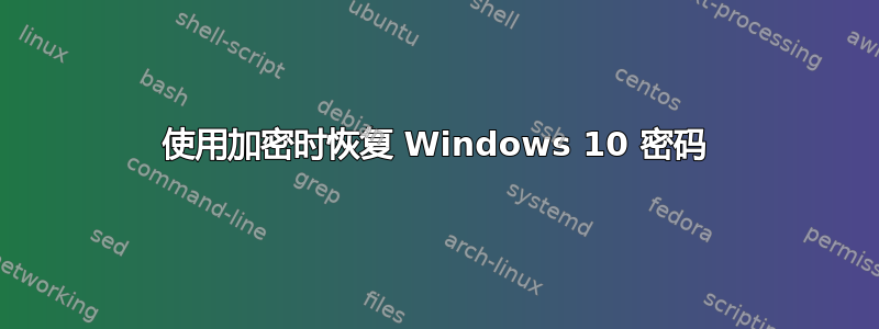 使用加密时恢复 Windows 10 密码