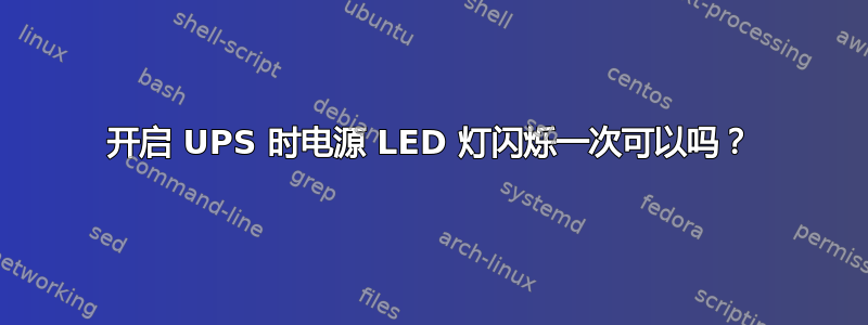 开启 UPS 时电源 LED 灯闪烁一次可以吗？