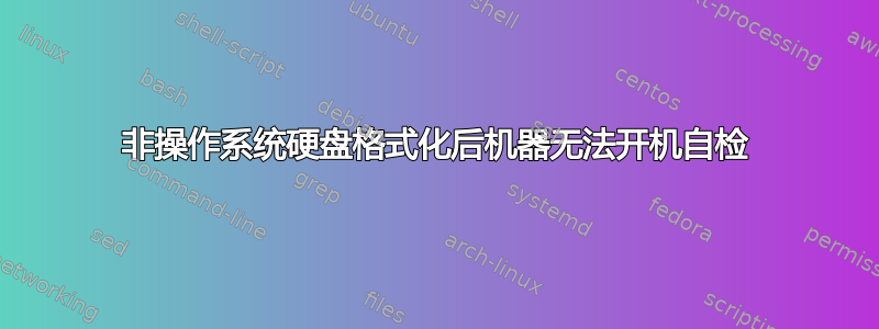 非操作系统硬盘格式化后机器无法开机自检