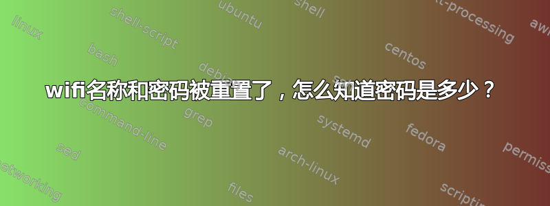 wifi名称和密码被重置了，怎么知道密码是多少？