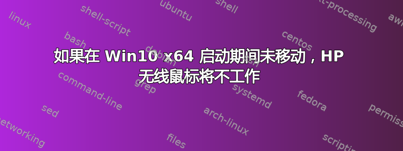 如果在 Win10 x64 启动期间未移动，HP 无线鼠标将不工作