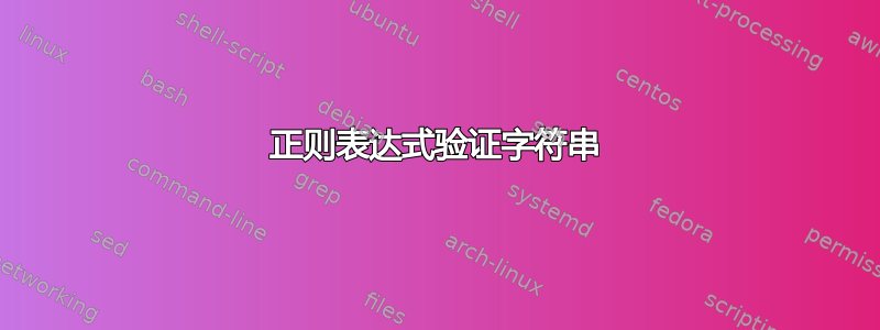 正则表达式验证字符串