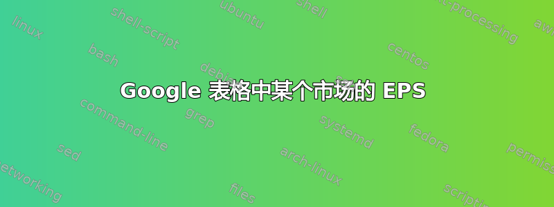 Google 表格中某个市场的 EPS