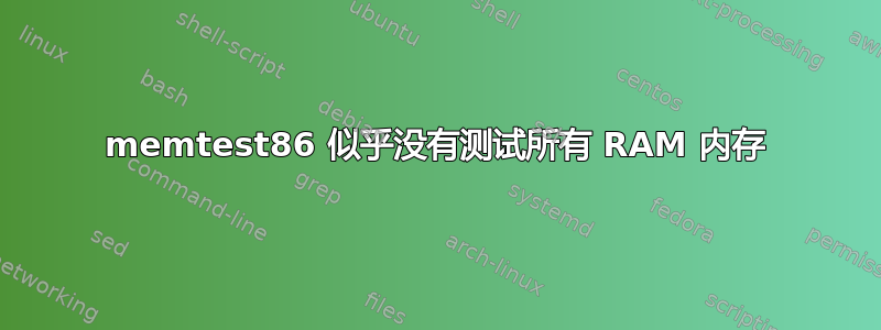 memtest86 似乎没有测试所有 RAM 内存