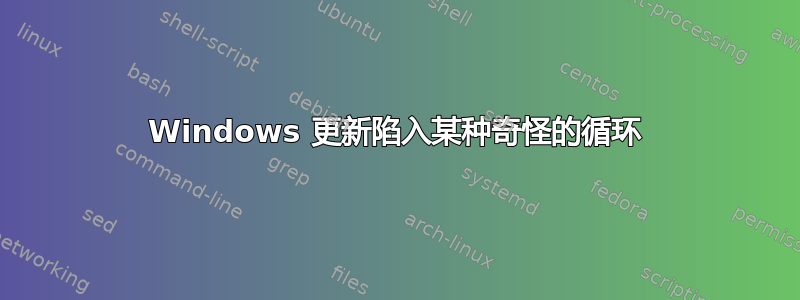 Windows 更新陷入某种奇怪的循环