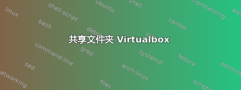 共享文件夹 Virtualbox