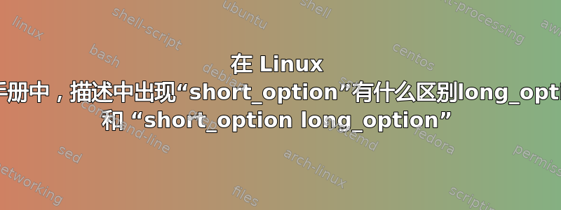 在 Linux 命令手册中，描述中出现“short_option”有什么区别long_option” 和 “short_option long_option”