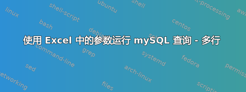 使用 Excel 中的参数运行 mySQL 查询 - 多行