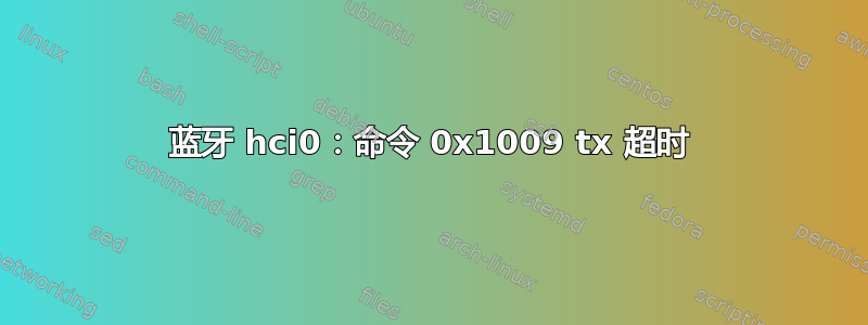 蓝牙 hci0：命令 0x1009 tx 超时