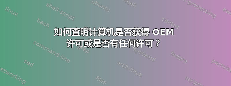 如何查明计算机是否获得 OEM 许可或是否有任何许可？