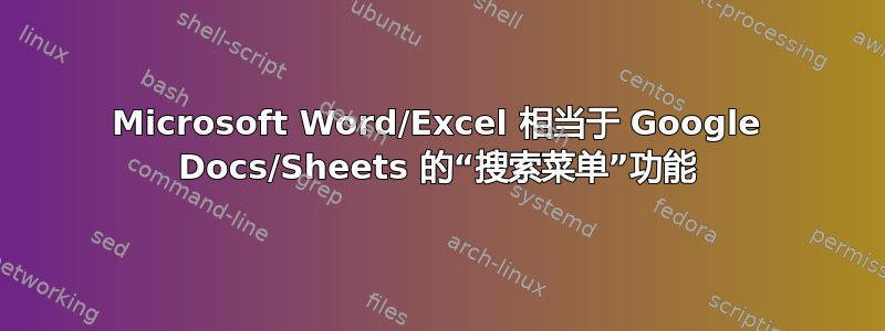 Microsoft Word/Excel 相当于 Google Docs/Sheets 的“搜索菜单”功能