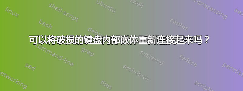 可以将破损的键盘内部嵌体重新连接起来吗？