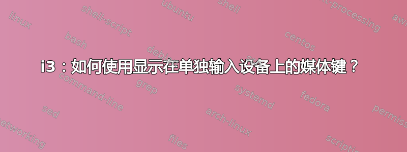 i3：如何使用显示在单独输入设备上的媒体键？