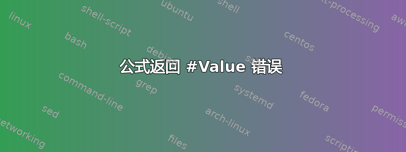 公式返回 #Value 错误