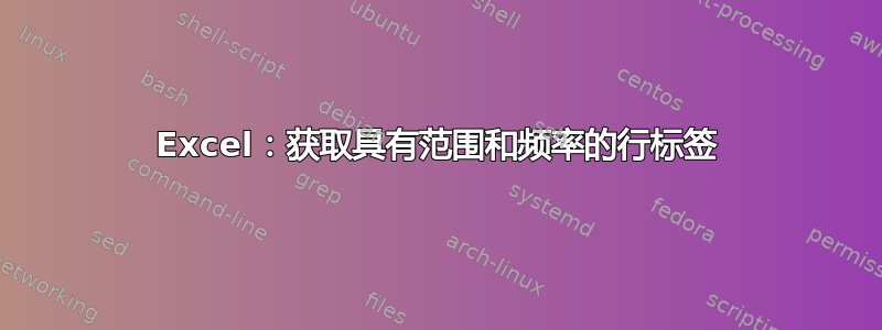 Excel：获取具有范围和频率的行标签