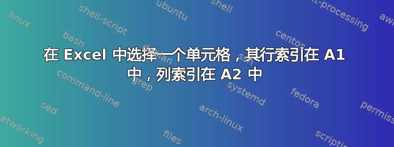 在 Excel 中选择一个单元格，其行索引在 A1 中，列索引在 A2 中