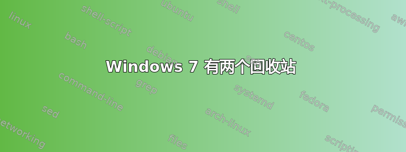 Windows 7 有两个回收站