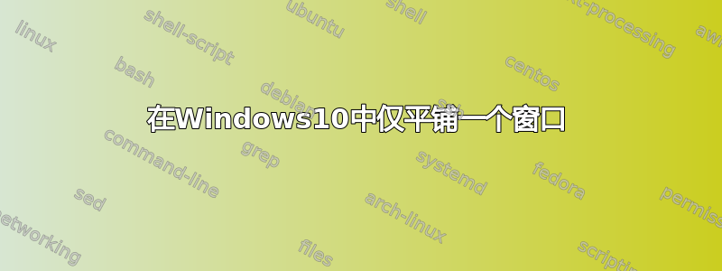 在Windows10中仅平铺一个窗口