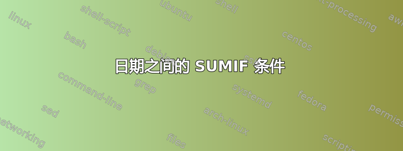 日期之间的 SUMIF 条件