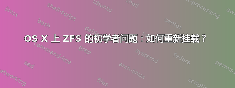 OS X 上 ZFS 的初学者问题：如何重新挂载？