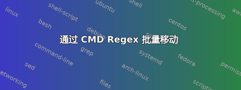 通过 CMD Regex 批量移动