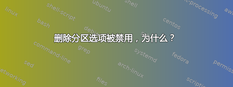 删除分区选项被禁用，为什么？