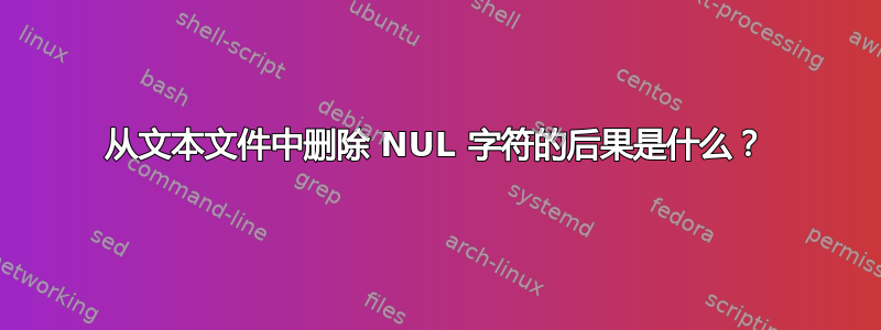 从文本文件中删除 NUL 字符的后果是什么？