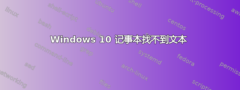 Windows 10 记事本找不到文本