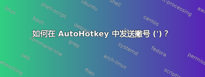 如何在 AutoHotkey 中发送撇号 (')？