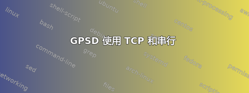 GPSD 使用 TCP 和串行