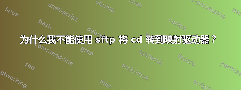 为什么我不能使用 sftp 将 cd 转到映射驱动器？