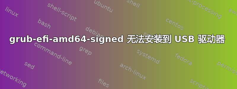 grub-efi-amd64-signed 无法安装到 USB 驱动器